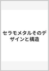 セラモメタルそのデザインと構造