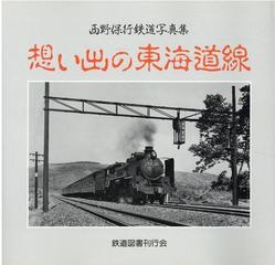 想い出の東海道線 西野保行鉄道写真集の通販 西野 保行 紙の本 Honto本の通販ストア