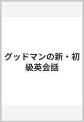 グッドマンの新・初級英会話