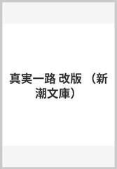 真実一路