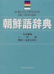 朝鮮語辞典