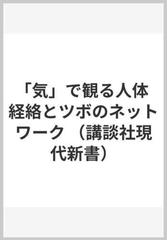 「気」で観る人体 経絡とツボのネットワーク （講談社現代新書）