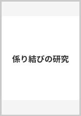 係り結びの研究の通販/大野 晋 - 紙の本：honto本の通販ストア