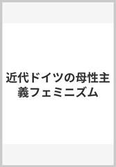 近代ドイツの母性主義フェミニズムの通販/姫岡 とし子 - 紙の本：honto