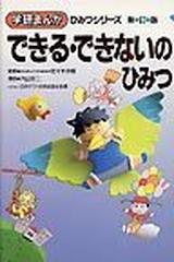 できる できないのひみつ 新訂版 学研まんがひみつシリーズ の通販 内山 安二 紙の本 Honto本の通販ストア