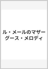 ル・メールのマザーグース・メロディ