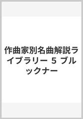 作曲家別名曲解説ライブラリー ５ ブルックナーの通販/音楽之友社 - 紙