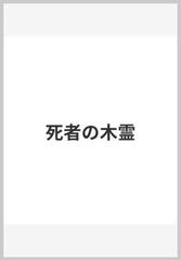 死者の木霊の通販 内田 康夫 小説 Honto本の通販ストア