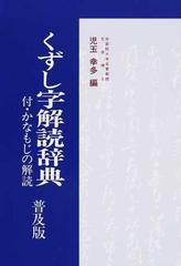 くずし字解読辞典 普及版 新装の通販 児玉 幸多 紙の本 Honto本の通販ストア