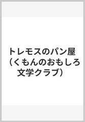 トレモスのパン屋の通販/小倉 明/石倉 欣二 - 紙の本：honto本の通販ストア