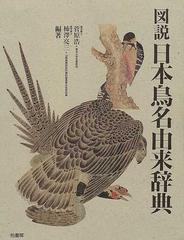 図説日本鳥名由来辞典