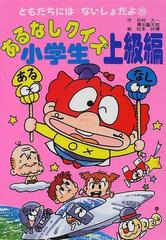 あるなしクイズ小学生 上級編の通販 花村 大一 清水 聖太郎 紙の本 Honto本の通販ストア