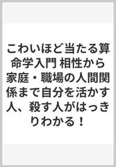 こわいほど当たる算命学入門 相性から家庭・職場の人間関係まで自分を