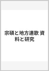 宗碩と地方連歌 資料と研究