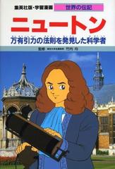 学習漫画 世界の伝記 ２８ 集英社版の通販 竹内 均 よしかわ 進 紙の本 Honto本の通販ストア