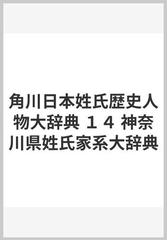 角川日本姓氏歴史人物大辞典 １４ 神奈川県姓氏家系大辞典の通販