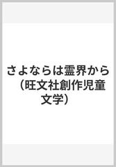 さよならは霊界から （旺文社創作児童文学）