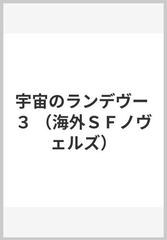 宇宙のランデヴー ３の通販 アーサー ｃ クラーク ジェントリー リー 小説 Honto本の通販ストア