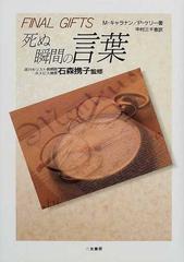 死ぬ瞬間の言葉の通販 ｍ キャラナン ｐ ケリー 小説 Honto本の通販ストア