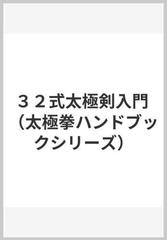 ３２式太極剣入門の通販 李 徳芳 紙の本 Honto本の通販ストア