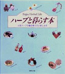 ハーブと暮らす本 人気ハーブ10種の育て方と楽しみ方 enjoy herbal lifeの通販 紙の本 Honto本の通販ストア ハーブと暮らす本 人気ハーブ10種の育て方と楽しみ方 enjoy herbal lifeの通販 紙の本 Honto本の通販ストア