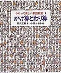 わかって楽しい算数教室 １ かけ算とわり算の通販 関沢 正躬 小野 かおる 紙の本 Honto本の通販ストア