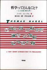 哲学ってどんなこと？ とっても短い哲学入門