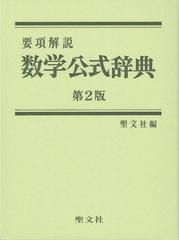 数学公式辞典 要項解説 第２版