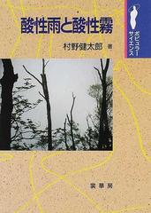 酸性雨と酸性霧の通販 村野 健太郎 紙の本 Honto本の通販ストア