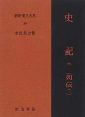 新釈漢文大系 ８９ 史記 ９ 列伝 ２の通販/水沢 利忠 - 小説：honto本