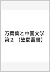 万葉集と中国文学 第２ （笠間叢書）