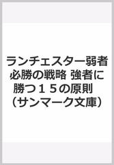 ランチェスター弱者必勝の戦略 強者に勝つ１５の原則 （サンマーク文庫）