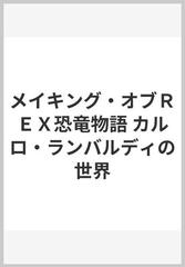 メイキング・オブＲＥＸ恐竜物語 カルロ・ランバルディの世界