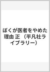 ぼくが医者をやめた理由 正の通販 永井 明 平凡社ライブラリー 紙の本 Honto本の通販ストア