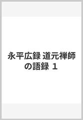 永平広録 道元禅師の語録 １の通販/道元/篠原 寿雄 - 紙の本：honto本