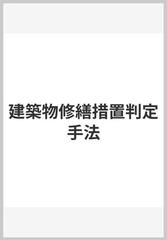 建築物修繕措置判定手法の通販/建築保全センター - 紙の本：honto本の