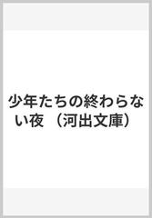 少年たちの終わらない夜 （河出文庫）