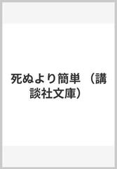 死ぬより簡単の通販/大沢 在昌 講談社文庫 - 紙の本：honto本の通販ストア