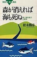 森が消えれば海も死ぬ 陸と海を結ぶ生態学の通販/松永 勝彦 ブルー