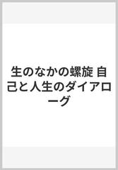 生のなかの螺旋 自己と人生のダイアローグ