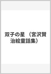 双子の星の通販 宮沢 賢治 天沢 退二郎 紙の本 Honto本の通販ストア