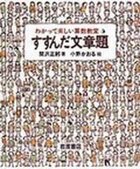 わかって楽しい算数教室 ５ すすんだ文章題の通販 関沢 正躬 小野 かおる 紙の本 Honto本の通販ストア