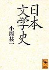 日本文学史の通販 小西 甚一 講談社学術文庫 小説 Honto本の通販ストア