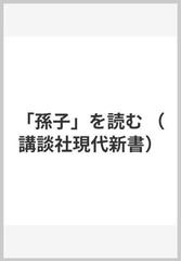 「孫子」を読む （講談社現代新書）