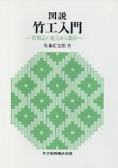 古本 図説 竹工入門 竹製品の見方から製作へ 佐藤庄五郎 共立出版 