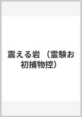 震える岩の通販 宮部 みゆき 小説 Honto本の通販ストア