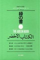 爆買い即納緑の書 : アル・キターブ・アル・アフダル 人文