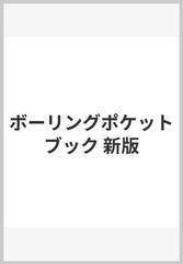 ボーリングポケットブック 新版の通販/全国地質調査業協会連合会