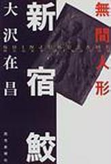 新宿鮫 無間人形の通販/大沢 在昌 - 小説：honto本の通販ストア