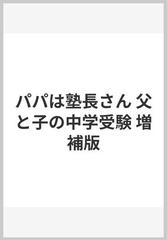 パパは塾長さん 父と子の中学受験 増補版の通販/三田 誠広 - 紙の本